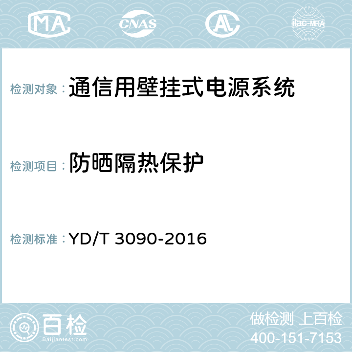 防晒隔热保护 通信用壁挂式电源系统 YD/T 3090-2016 8.38