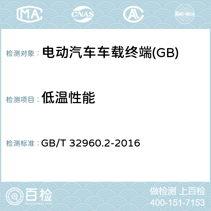 低温性能 电动汽车远程服务与管理系统技术规范 第2部分：车载终端 GB/T 32960.2-2016 5.2.2.4