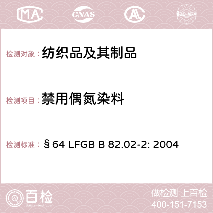 禁用偶氮染料 GB B 82.02-2:2004 纺织品(天然纤维)中测试 §64 LFGB B 82.02-2: 2004