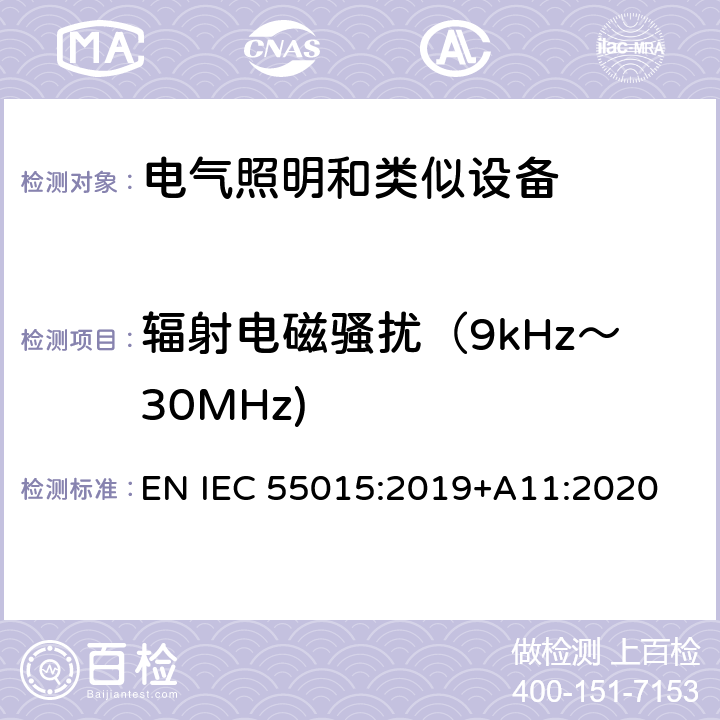 辐射电磁骚扰（9kHz～30MHz) 电气照明和类似设备的无线电骚扰特性的限值和测量方法 EN IEC 55015:2019+A11:2020 4.5.2