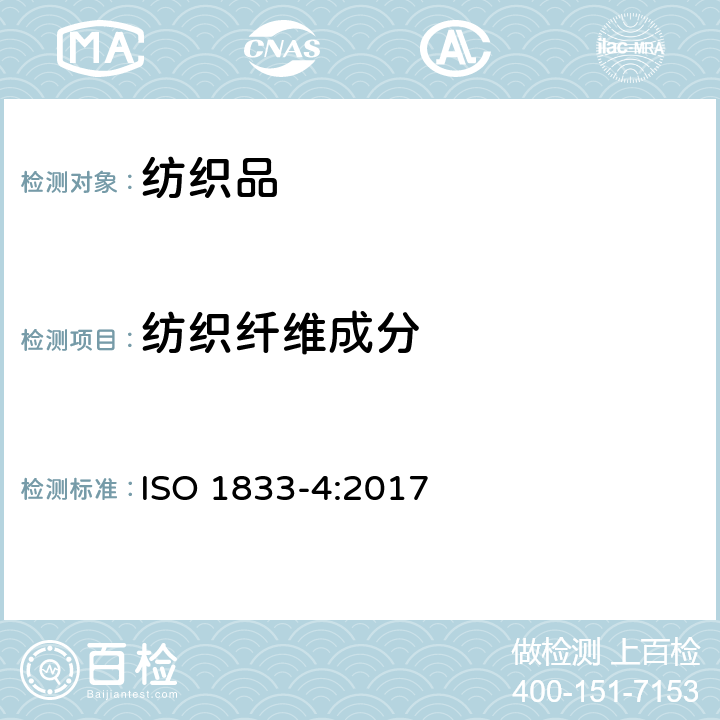 纺织纤维成分 纺织品 定量化学分析 第4部分 某些蛋白质纤维与某些其他纤维的混合物(次氯酸) ISO 1833-4:2017