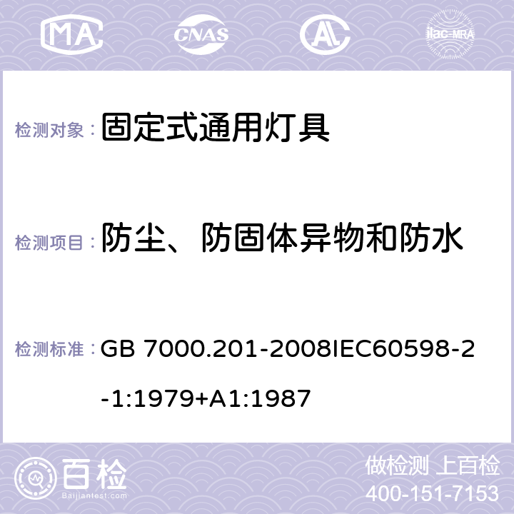 防尘、防固体异物和防水 灯具 第2-1部分:特殊要求 固定式通用灯具 GB 7000.201-2008
IEC60598-2-1:1979+A1:1987 13