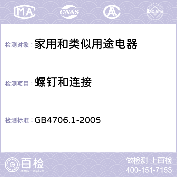 螺钉和连接 家用和类似用途电器安全–第1部分:通用要求 GB4706.1-2005 28