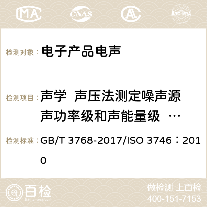 声学  声压法测定噪声源声功率级和声能量级  采用反射面上方包络测量面的简易法 声学 声压法测定噪声源声功率级和声能量级 采用反射面上方包络测量面的简易法 GB/T 3768-2017/ISO 3746：2010 8.3