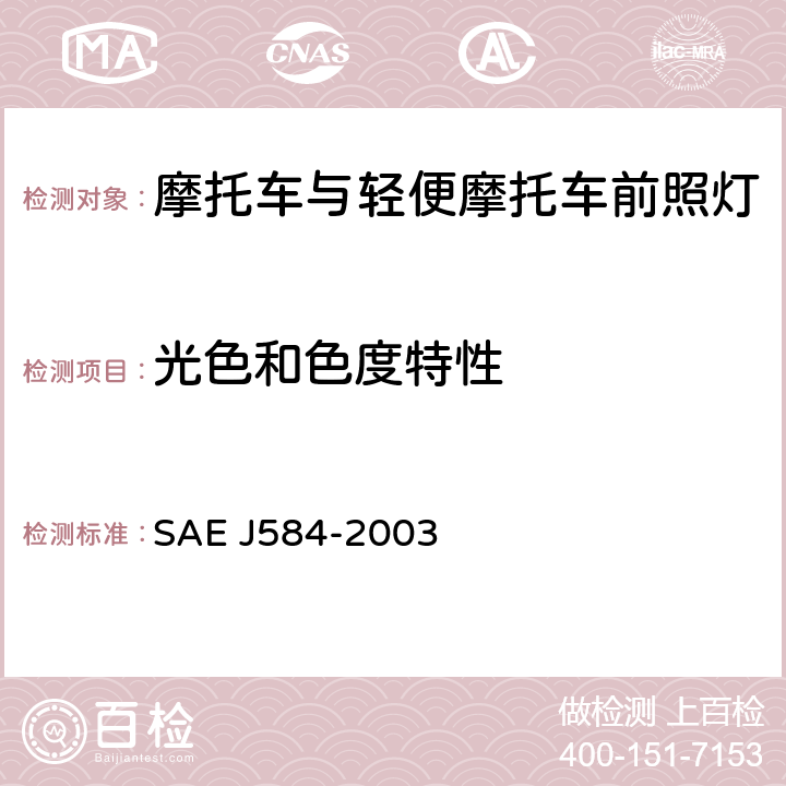 光色和色度特性 摩托车前照灯 SAE J584-2003 4.3