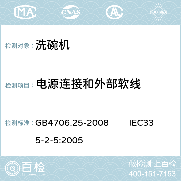 电源连接和外部软线 家用和类似用途电器的安全 洗碗机的特殊要求 GB4706.25-2008 IEC335-2-5:2005 25