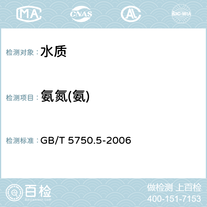 氨氮(氨) 《生活饮用水标准检验方法 无机非金属指标》 GB/T 5750.5-2006 9.1纳氏试剂分光光度法