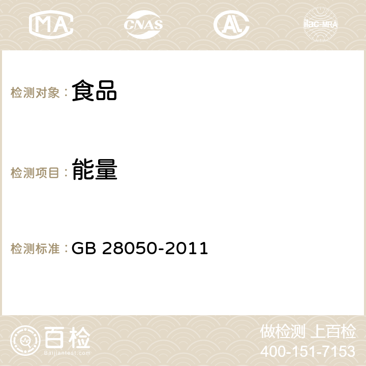 能量 食品安全国家标准 预包装食品营养标签通则 GB 28050-2011