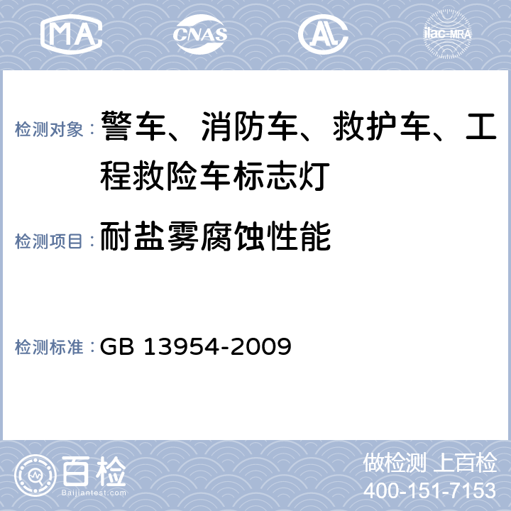 耐盐雾腐蚀性能 警车、消防车、救护车、工程救险车标志灯具 GB 13954-2009 5.15、6.13