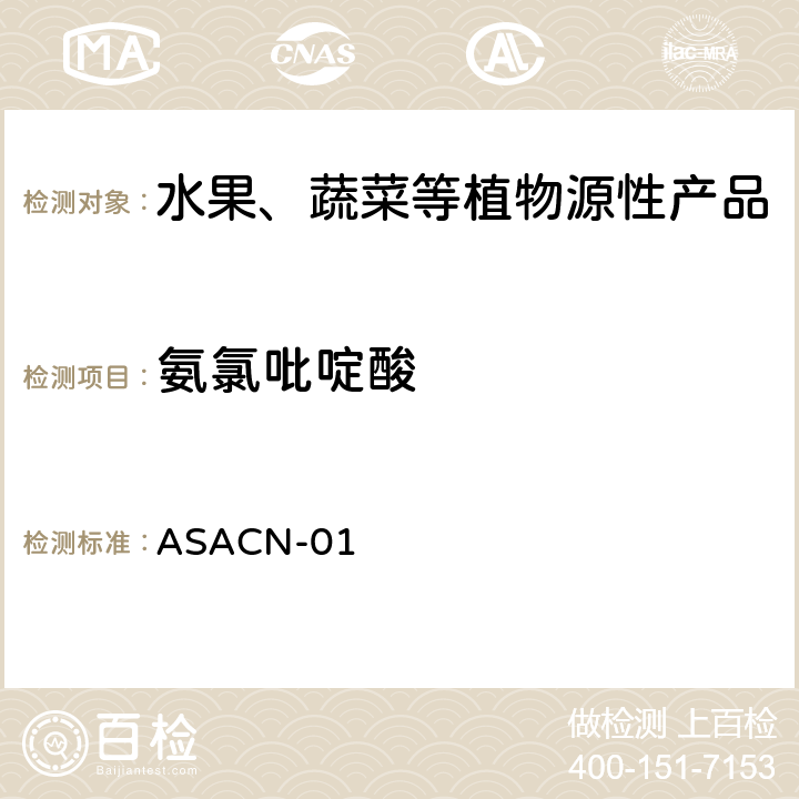 氨氯吡啶酸 （非标方法）多农药残留的检测方法 气相色谱串联质谱和液相色谱串联质谱法 ASACN-01