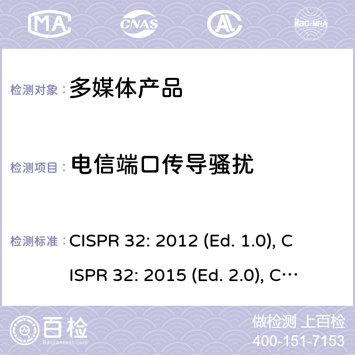 电信端口传导骚扰 CISPR 32:2012 多媒体类设备电磁兼容 发射要求 CISPR 32: 2012 (Ed. 1.0), CISPR 32: 2015 (Ed. 2.0), CISPR 32: 2015+A1: 2019 (Ed. 2.1), EN 55032: 2012, EN 55032: 2015, EN 55032: 2015+AC: 2016, EN 55032: 2015+A11: 2020 附录A