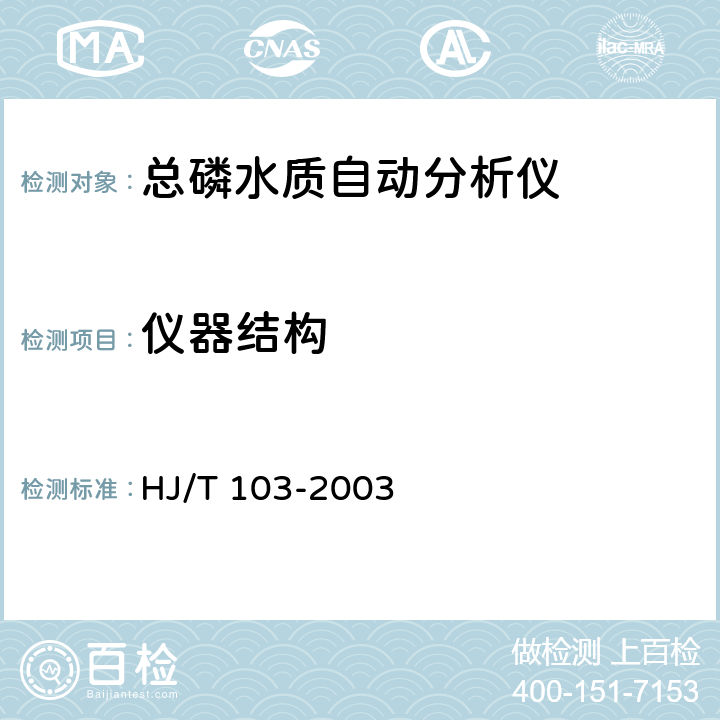 仪器结构 HJ/T 103-2003 总磷水质自动分析仪技术要求