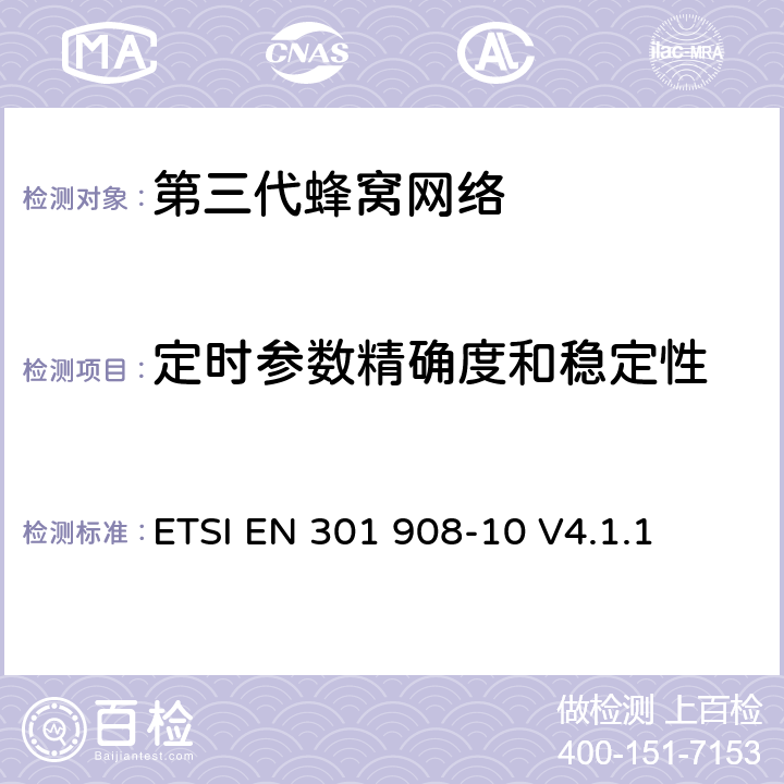 定时参数精确度和稳定性 ETSI EN 301 908 "电磁兼容性和频谱占用;IMT-2000第三代蜂窝网络：基站，中继和用户终端;第十部分：IMT-2000，FDMA/TDMA的协调标准 (数字增强型无线通信) -10 V4.1.1 4.5.3