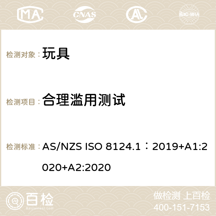 合理滥用测试 玩具安全—机械和物理性能 AS/NZS ISO 8124.1：2019+A1:2020+A2:2020 5.24