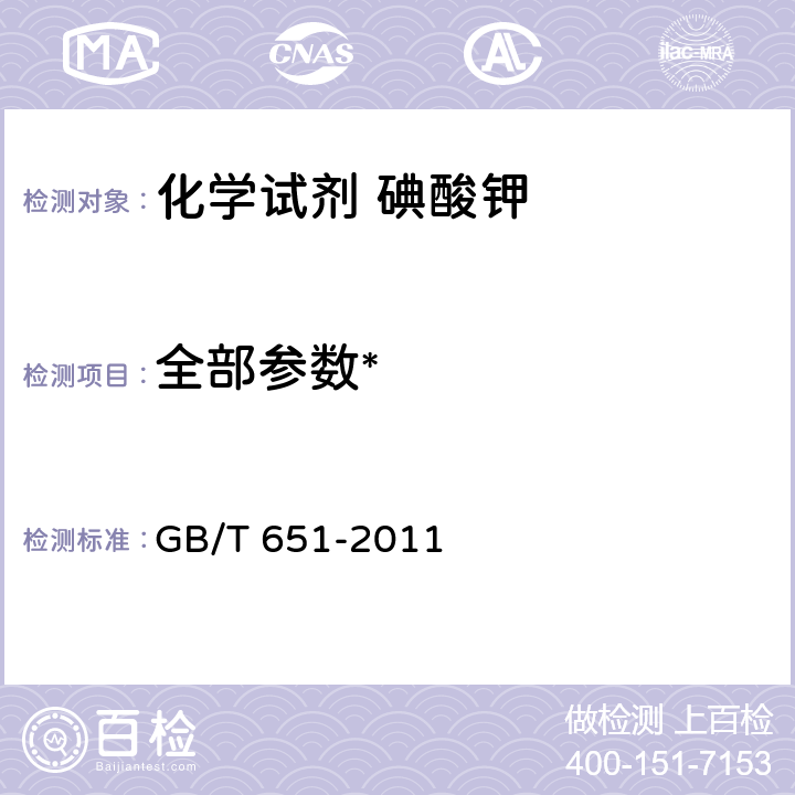 全部参数* GB/T 651-2011 化学试剂 碘酸钾