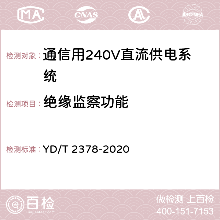 绝缘监察功能 YD/T 2378-2020 通信用240V直流供电系统