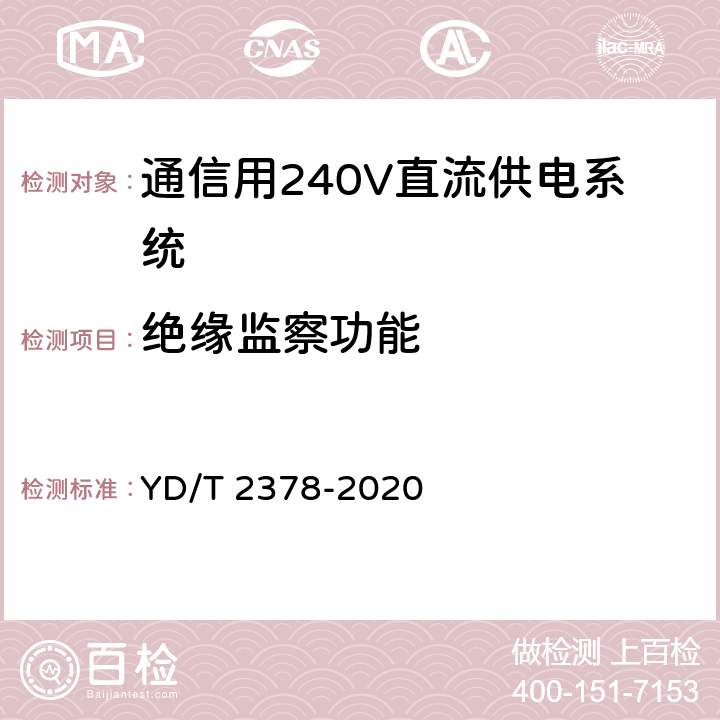 绝缘监察功能 通信用240V直流供电系统 YD/T 2378-2020 6.12