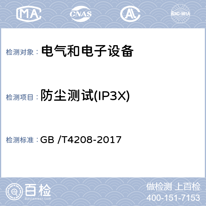 防尘测试(IP3X) 外壳防护等级（IP代码） GB /T4208-2017 13.3