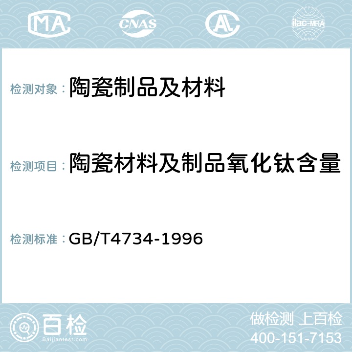 陶瓷材料及制品氧化钛含量 陶瓷材料及制品氧化钛含量 GB/T4734-1996