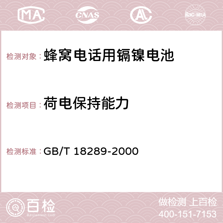 荷电保持能力 蜂窝电话用镉镍电池总规范 GB/T 18289-2000 4.4