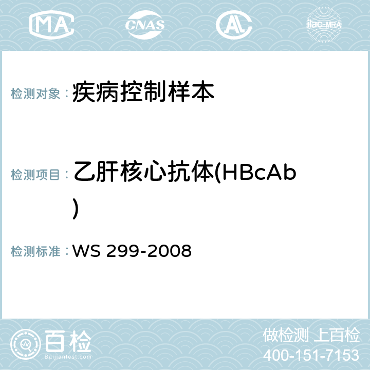 乙肝核心抗体(HBcAb) WS 299-2008 乙型病毒性肝炎诊断标准
