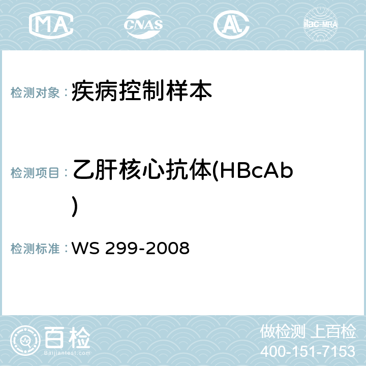 乙肝核心抗体(HBcAb) 乙型病毒性肝炎的诊断标准 WS 299-2008 附录A1