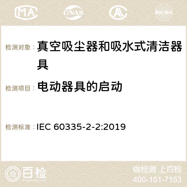 电动器具的启动 家用和类似用途电器的安全 第 2-2 部分：真空吸尘器和吸水式清洁器具的特殊要求 IEC 60335-2-2:2019 9