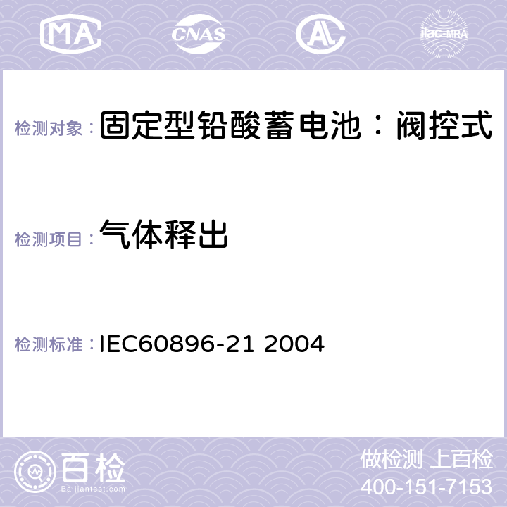 气体释出 固定式铅酸电池-第21部分:阀控式试验方法 IEC60896-21 2004 6.1