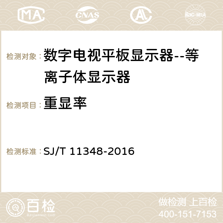 重顯率 數(shù)字電視平板顯示器測(cè)量方法 SJ/T 11348-2016 5.9