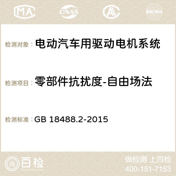 零部件抗扰度-自由场法 电动汽车用驱动电机系统 第2部分：试验方法 GB 18488.2-2015 9.7