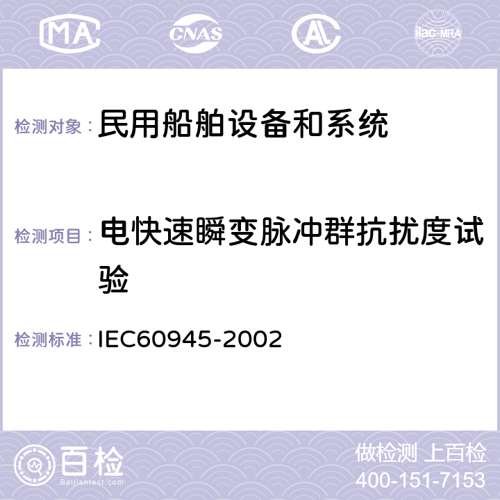 电快速瞬变脉冲群抗扰度试验 《海上导航和无线电通信设备或系统 一般要求测试方法和要求的测试结果 》 IEC60945-2002 10.5