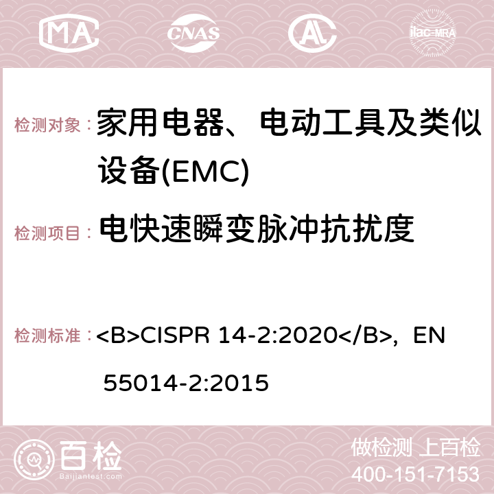 电快速瞬变脉冲抗扰度 家用电器、电动工具和类似器具的电磁兼容要求 第2部份:抗扰度—产品类标准 <B>CISPR 14-2:2020</B>, EN 55014-2:2015 5.5