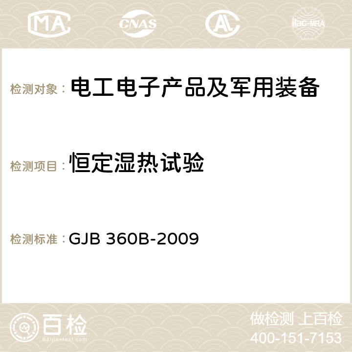 恒定湿热试验 电子及电气元件试验方法 GJB 360B-2009 方法 103