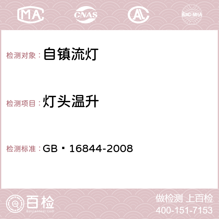 灯头温升 GB 16844-2008 普通照明用自镇流灯的安全要求