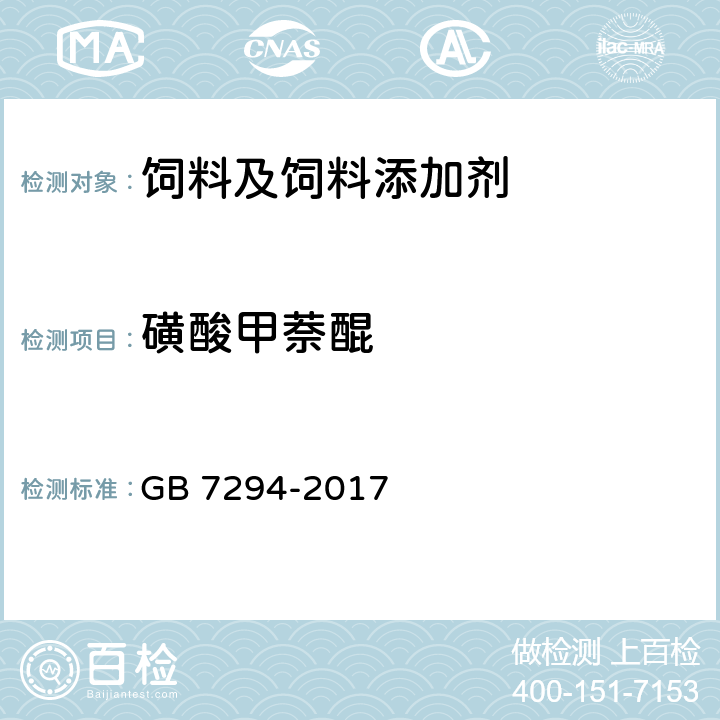 磺酸甲萘醌 饲料添加剂 亚硫酸氢钠甲萘醌(维生素K3) GB 7294-2017