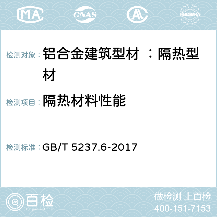 隔热材料性能 铝合金建筑型材 第6部分：隔热型材 GB/T 5237.6-2017 5.2