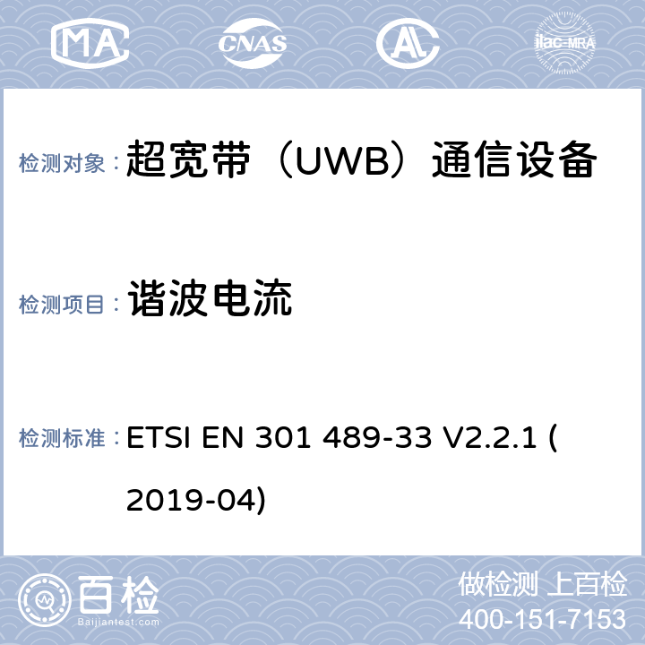 谐波电流 无线设备和业务的电磁兼容标准；第33部分：超宽带（UWB）通信设备的特殊要求；涵盖RED指令2014/53/EU第3.1（b）条款下基本要求的协调标准 ETSI EN 301 489-33 V2.2.1 (2019-04) 8.5