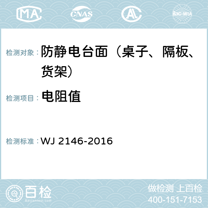 电阻值 兵器行业防静电用品设施验收规程 WJ 2146-2016 7.3