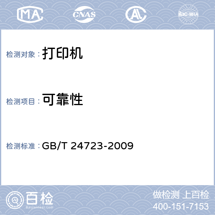 可靠性 公路收费用票据打印机 GB/T 24723-2009 6.8