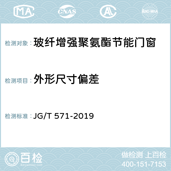 外形尺寸偏差 玻纤增强聚氨酯节能门窗 JG/T 571-2019 7.3