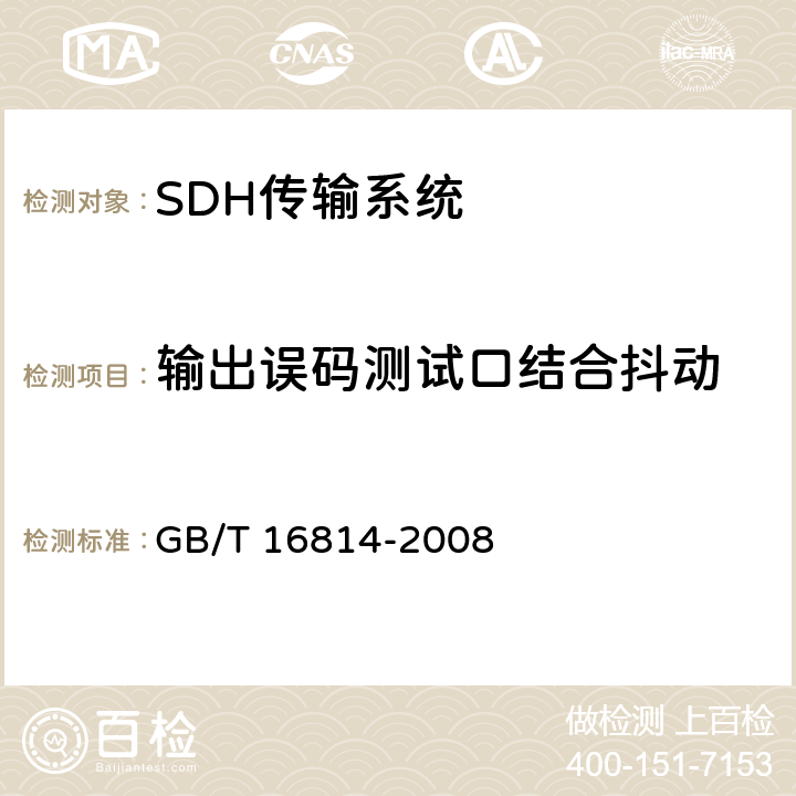 输出误码测试口结合抖动 GB/T 16814-2008 同步数字体系(SDH)光缆线路系统测试方法
