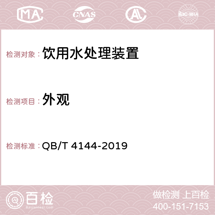 外观 家用和类似用途纯净水处理器 QB/T 4144-2019 5.2/6.2