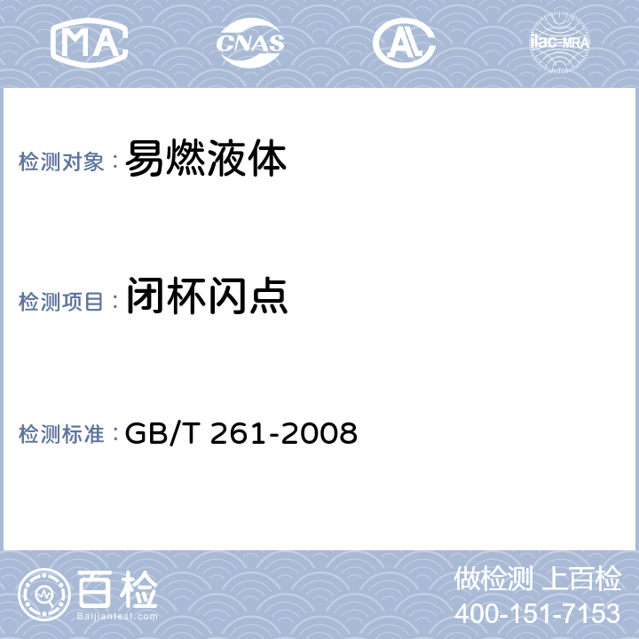 闭杯闪点 GB/T 261-2008 闪点的测定 宾斯基-马丁闭口杯法(附第1号修改单)