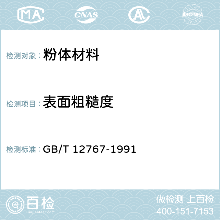表面粗糙度 GB/T 12767-1991 粉末冶金制品 表面粗糙度 参数及其数值