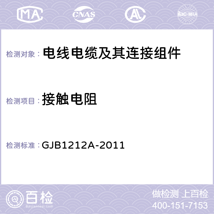 接触电阻 《射频三同轴连接器通用规范》 GJB1212A-2011 4.5.17