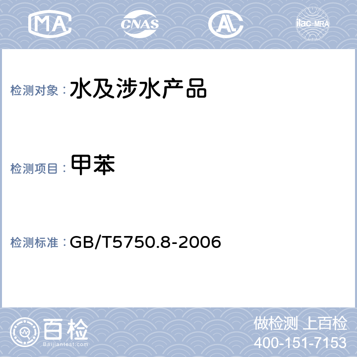 甲苯 生活饮用水标准检验法 有机物指标 GB/T5750.8-2006 19.4