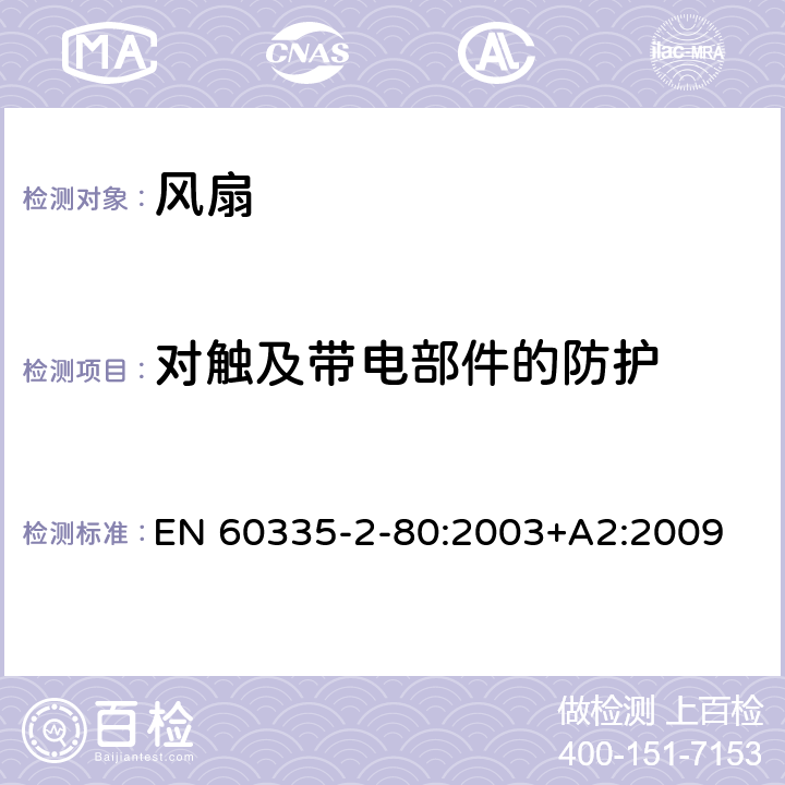 对触及带电部件的防护 家用和类似用途电器的安全 第2-80部分：风扇的特殊要求 EN 60335-2-80:2003+A2:2009 8