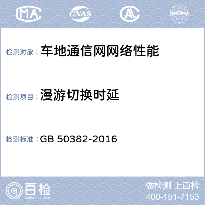 漫游切换时延 城市轨道交通通信工程质量验收规范 GB 50382-2016 14.3.4