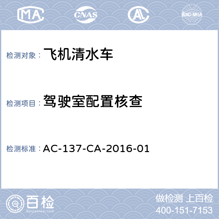 驾驶室配置核查 飞机清水车检测规范 AC-137-CA-2016-01