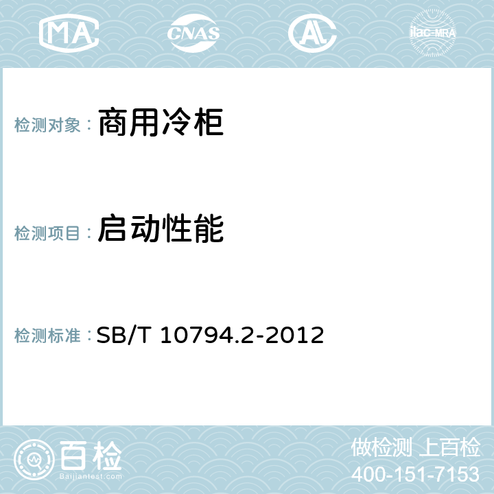 启动性能 商用冷柜 第2部分：分类、要求和试验条件 SB/T 10794.2-2012 5.3.18